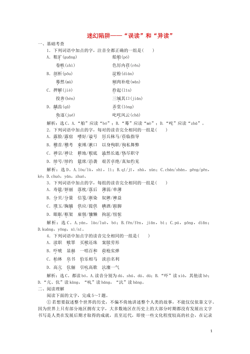 023学年高中语文第二课千言万语总关“音”3第三节迷幻陷阱__“误读”和“异读”练习含解析（人教版）选修语言文字应用.doc_第1页