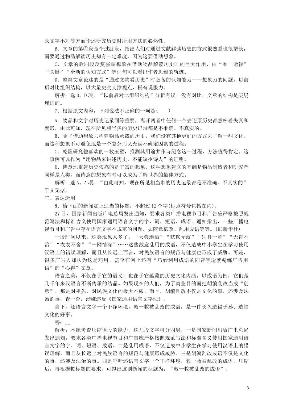 023学年高中语文第二课千言万语总关“音”3第三节迷幻陷阱__“误读”和“异读”练习含解析（人教版）选修语言文字应用.doc_第3页