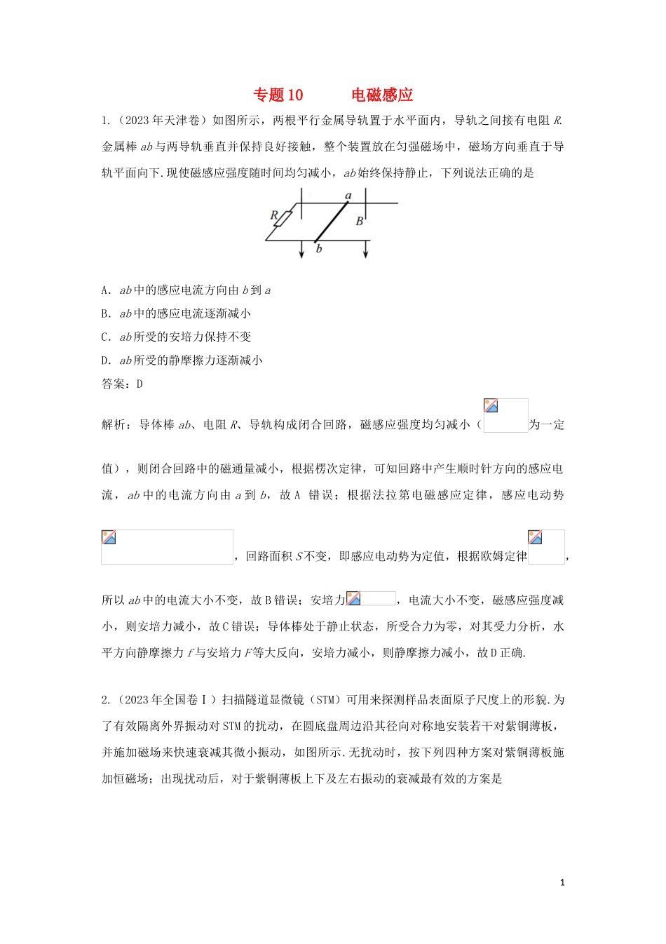 2023学年高考物理复习专题10电磁感应真题训练含解析.doc_第1页