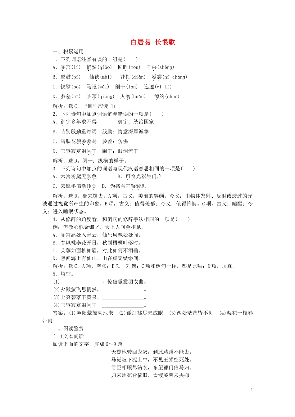 2023学年高中语文第二单元姿态横生的中晚唐诗歌4白居易长恨歌练习含解析鲁人版选修唐诗宋词蚜.doc_第1页