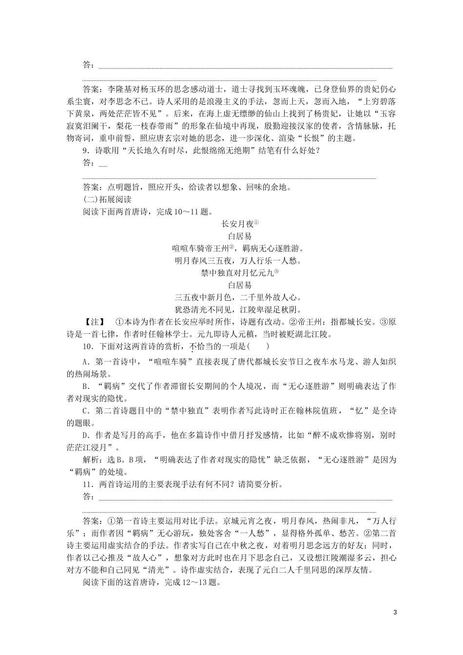 2023学年高中语文第二单元姿态横生的中晚唐诗歌4白居易长恨歌练习含解析鲁人版选修唐诗宋词蚜.doc_第3页