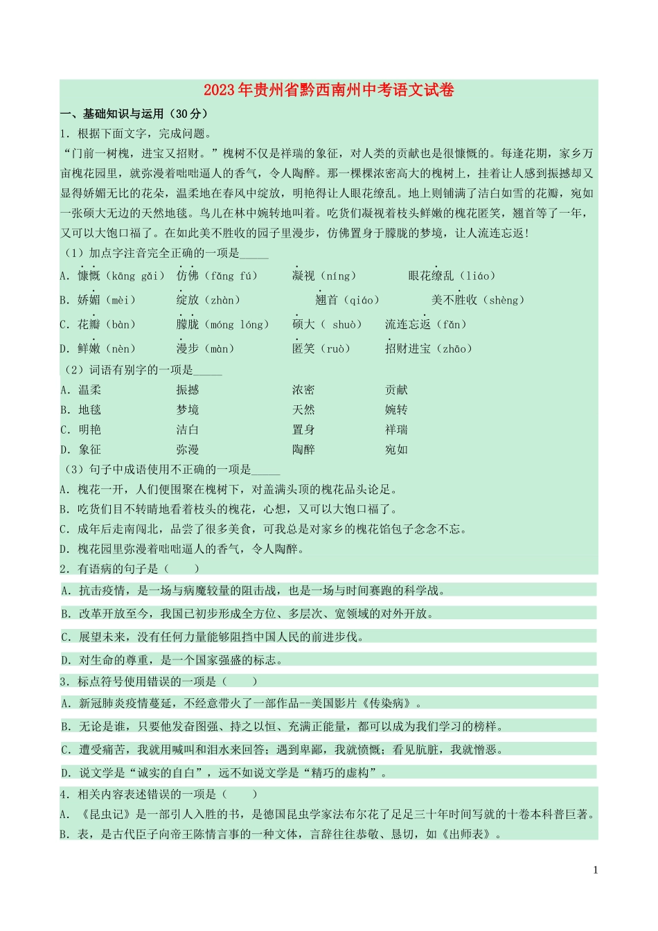 贵州省黔西南州2023学年年中考语文真题试卷含解析.docx_第1页