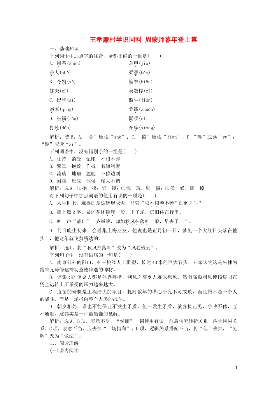 2023学年高中语文第四单元宏富壮阔的章回小说课外自读王孝廉村学识同科周蒙师暮年登上第训练含解析鲁人版选修中国古代小说蚜.doc_第1页