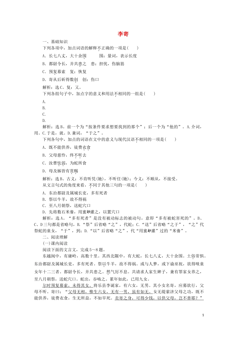 2023学年高中语文第一单元精悍隽永的笔记小说第1课李寄训练含解析鲁人版选修中国古代小说蚜.doc_第1页