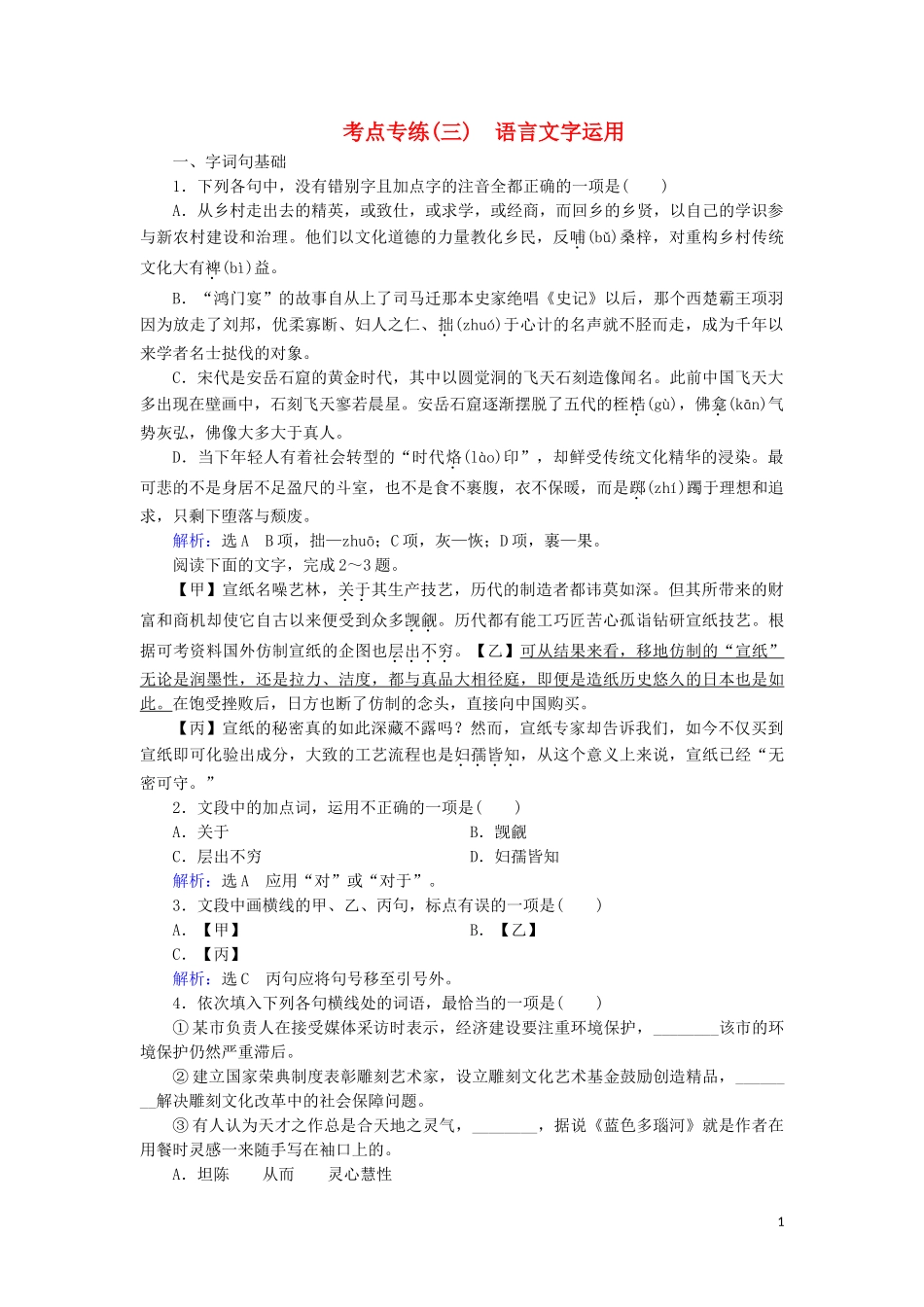2023学年高中语文考点专练3语言文字运用含解析苏教版必修3.doc_第1页