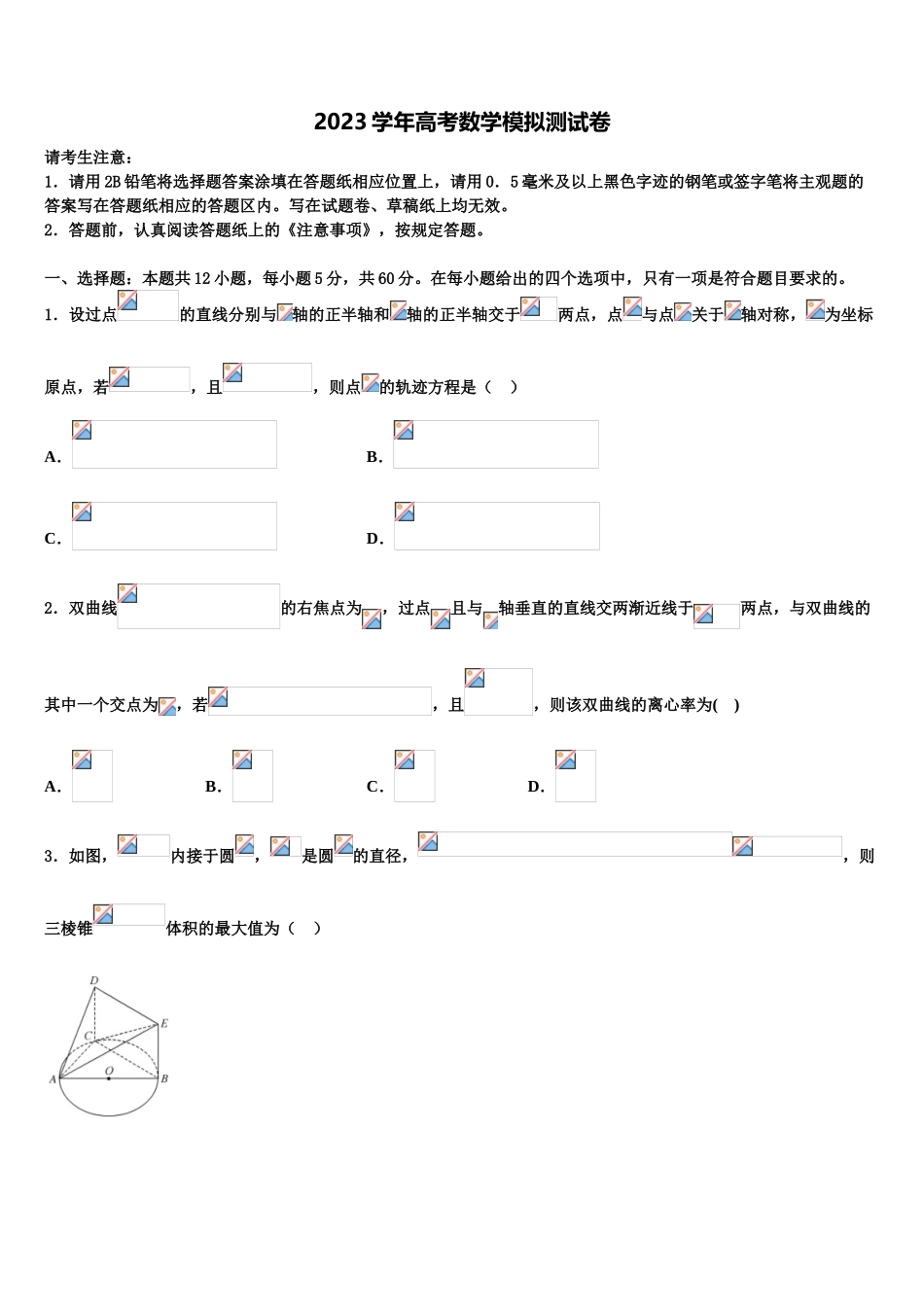 2023届吉林省白山市第七中学高三第二次调研数学试卷（含解析）.doc_第1页