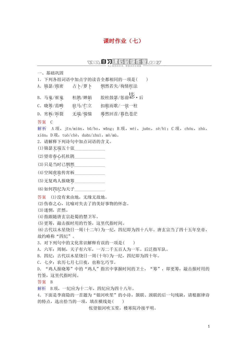 2023学年高中语文课时作业7李商隐诗两首含解析（人教版）必修3.doc_第1页