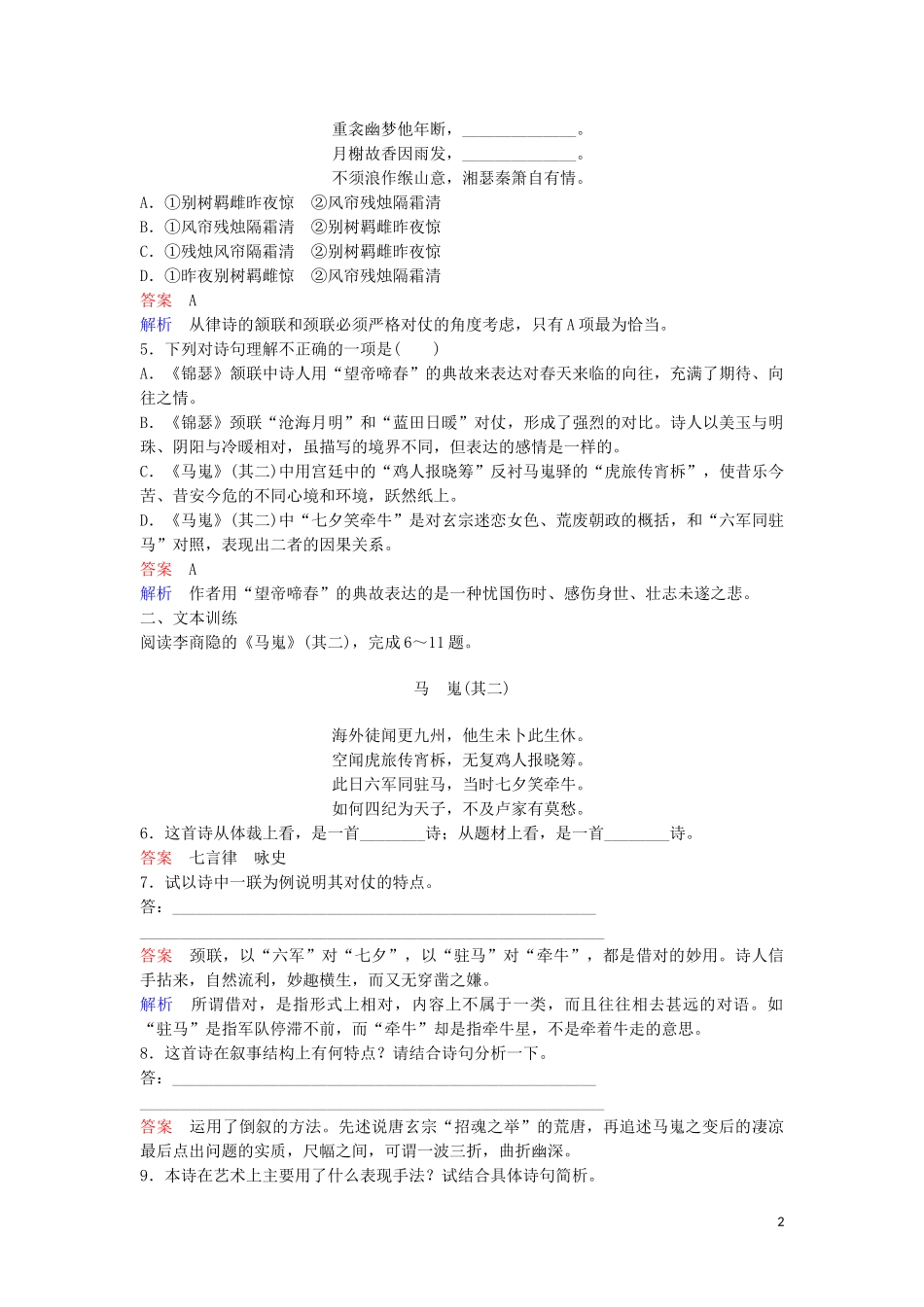 2023学年高中语文课时作业7李商隐诗两首含解析（人教版）必修3.doc_第2页