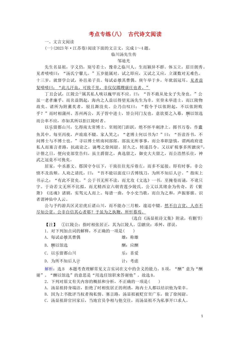 2023学年高中语文考点专练8古代诗文阅读含解析苏教版必修3.doc_第1页