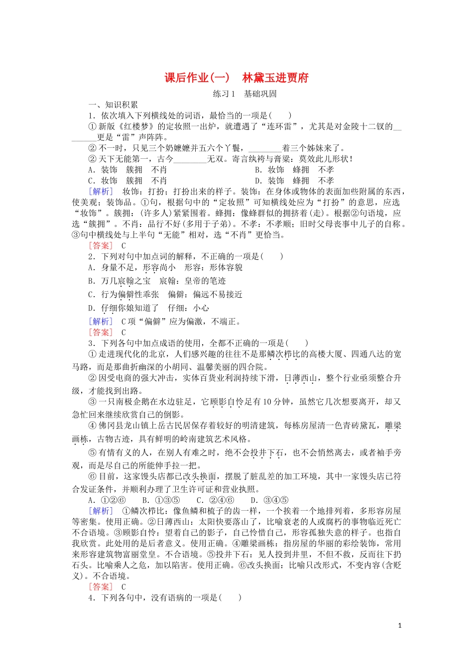 2023学年高中语文课后作业1林黛玉进贾府含解析（人教版）必修3.doc_第1页