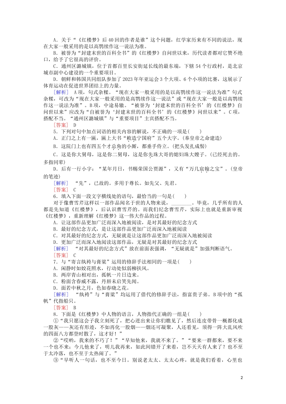 2023学年高中语文课后作业1林黛玉进贾府含解析（人教版）必修3.doc_第2页