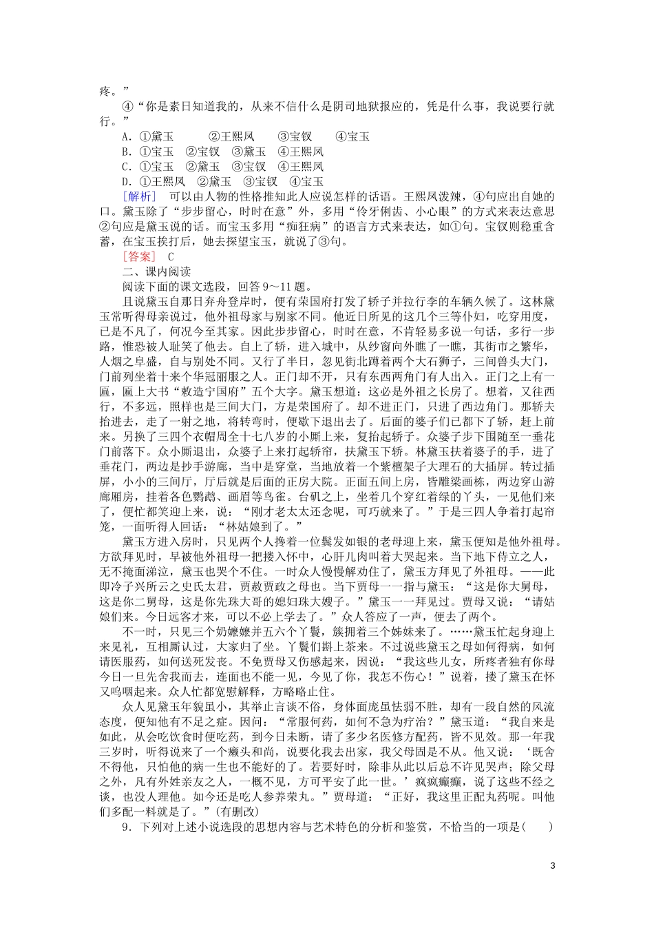 2023学年高中语文课后作业1林黛玉进贾府含解析（人教版）必修3.doc_第3页