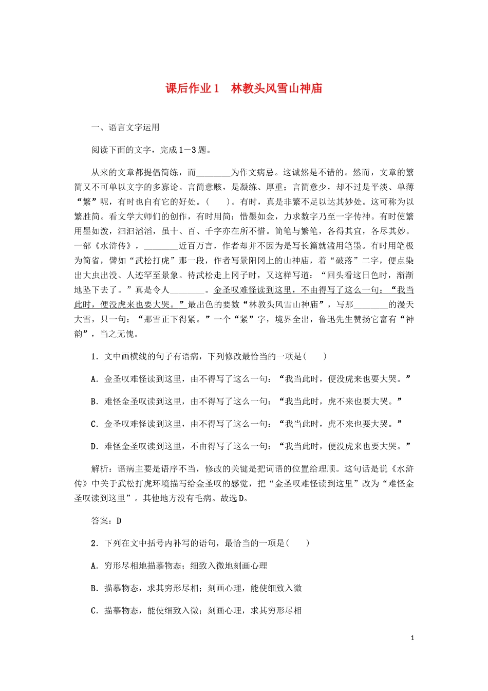 2023学年高中语文课后作业1林教头风雪山神庙含解析（人教版）必修5.docx_第1页