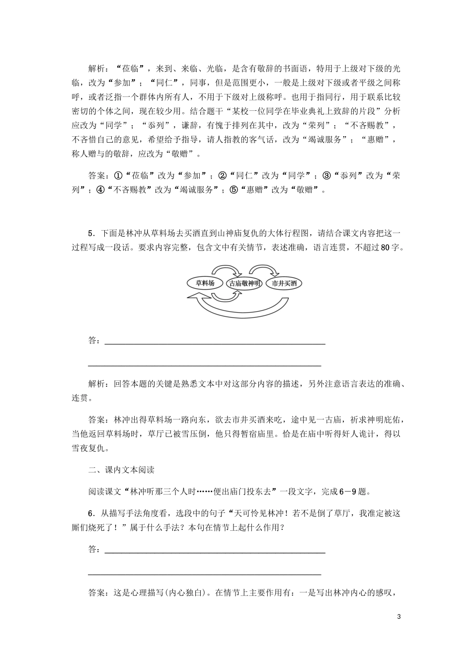 2023学年高中语文课后作业1林教头风雪山神庙含解析（人教版）必修5.docx_第3页