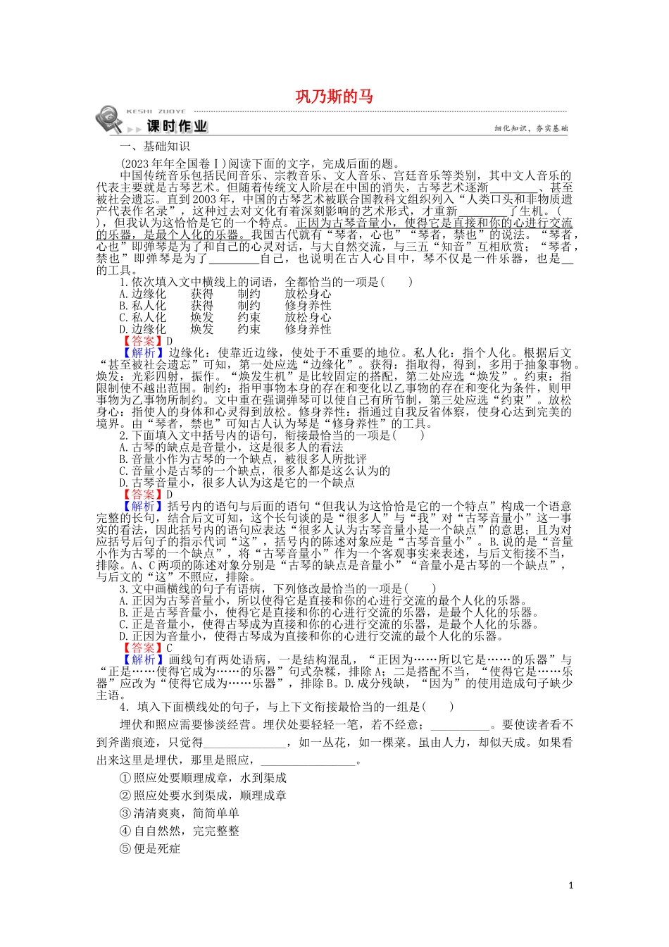 2023学年高中语文第一单元感悟自然3巩乃斯的马课时作业含解析粤教版必修3.doc_第1页