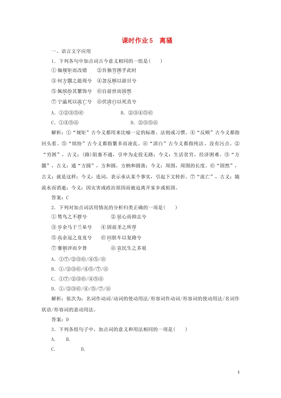 2023学年高中语文课时作业5离骚含解析（人教版）必修2.doc_第1页