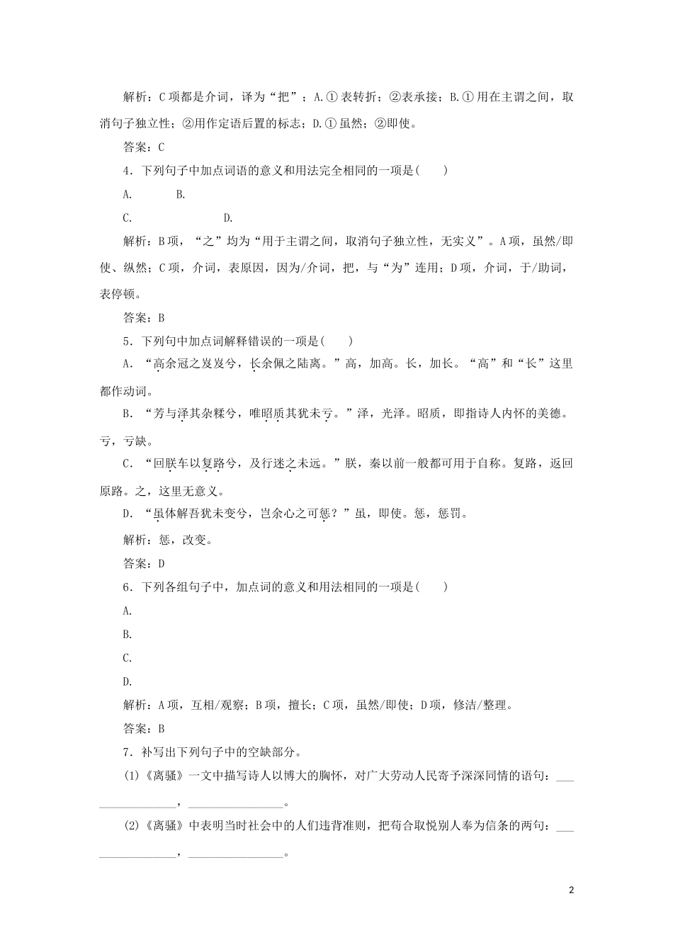 2023学年高中语文课时作业5离骚含解析（人教版）必修2.doc_第2页