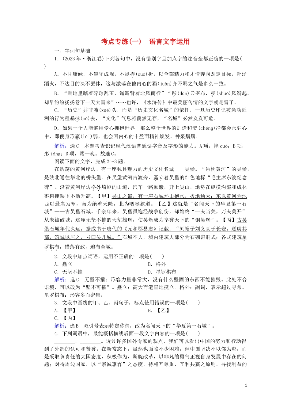 2023学年高中语文考点专练1语言文字运用含解析苏教版必修3.doc_第1页
