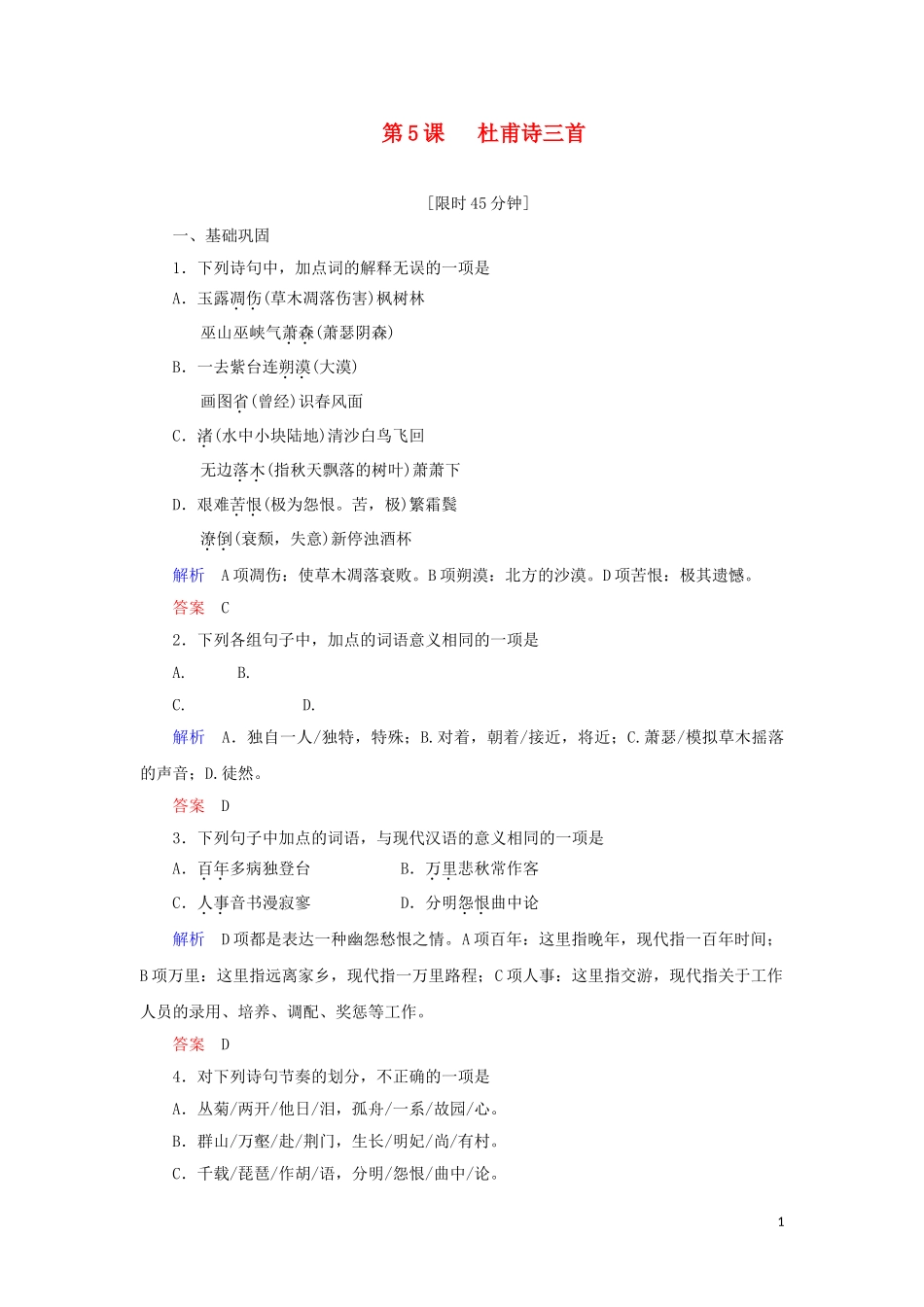 2023学年高中语文第二单元第5课杜甫诗三首练习含解析（人教版）必修3.doc_第1页