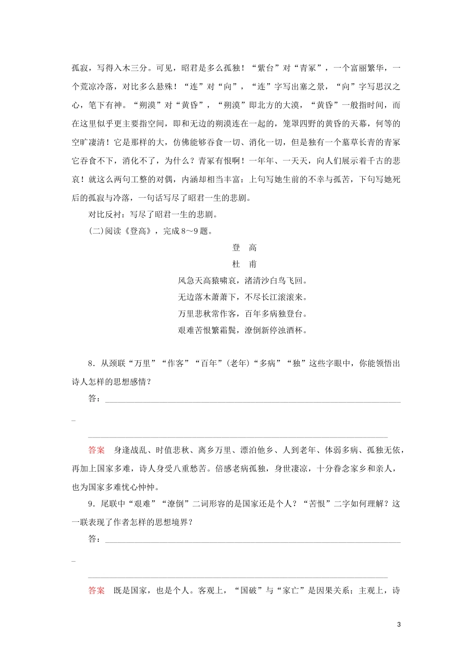 2023学年高中语文第二单元第5课杜甫诗三首练习含解析（人教版）必修3.doc_第3页