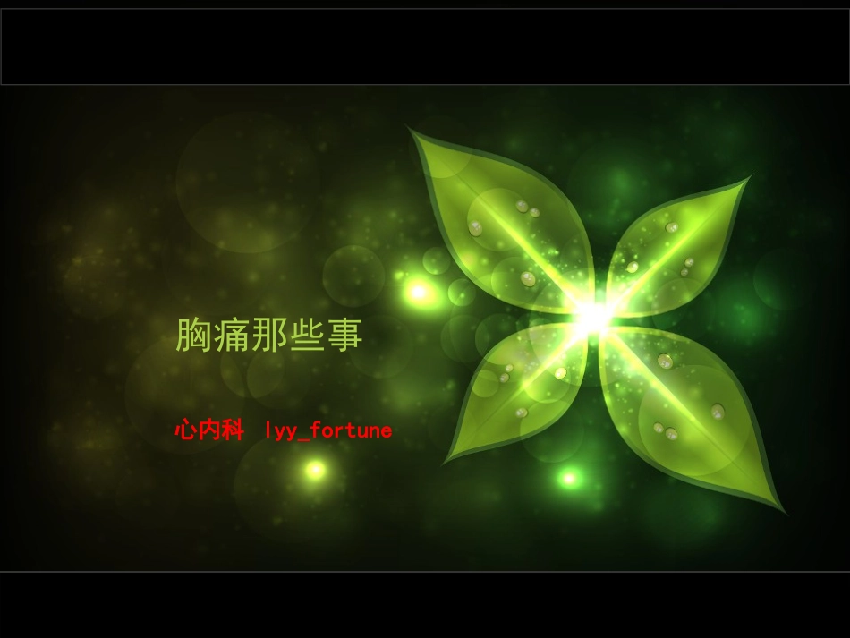 胸痛那些事儿.ppt_第1页