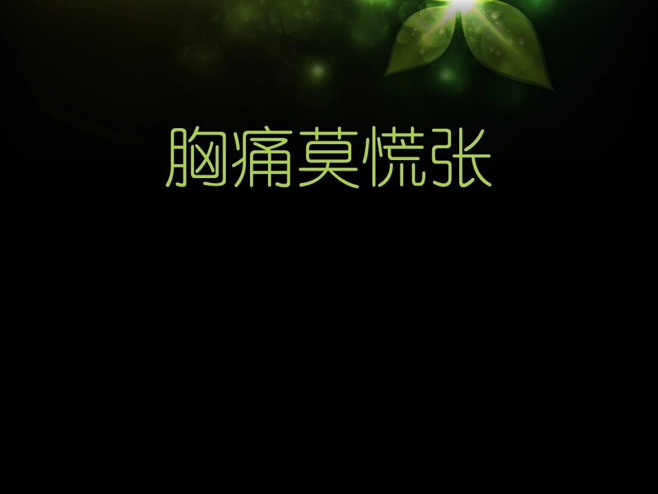 胸痛那些事儿.ppt_第3页