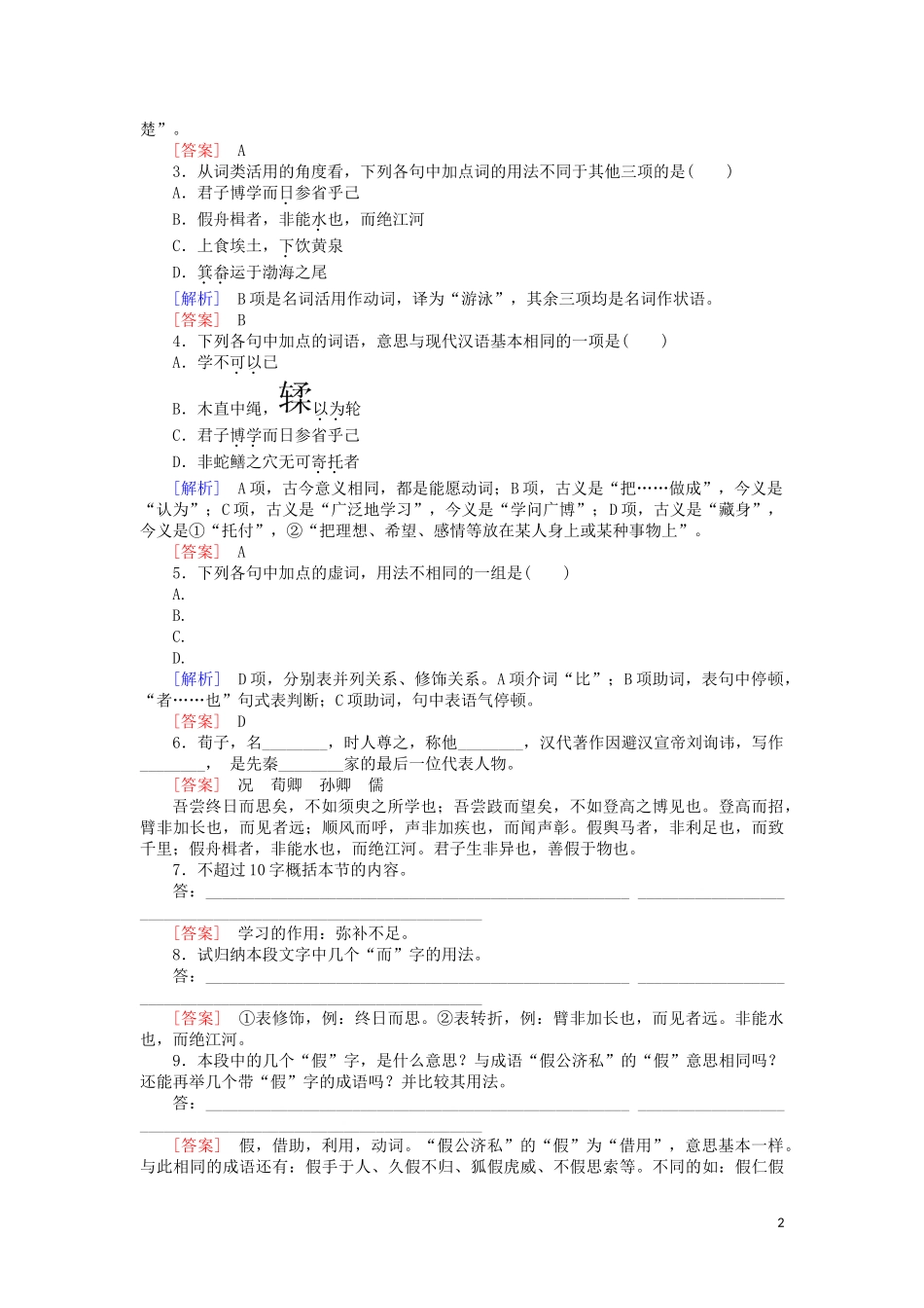 2023学年高中语文课后作业11劝学师说含解析（人教版）必修上册.doc_第2页