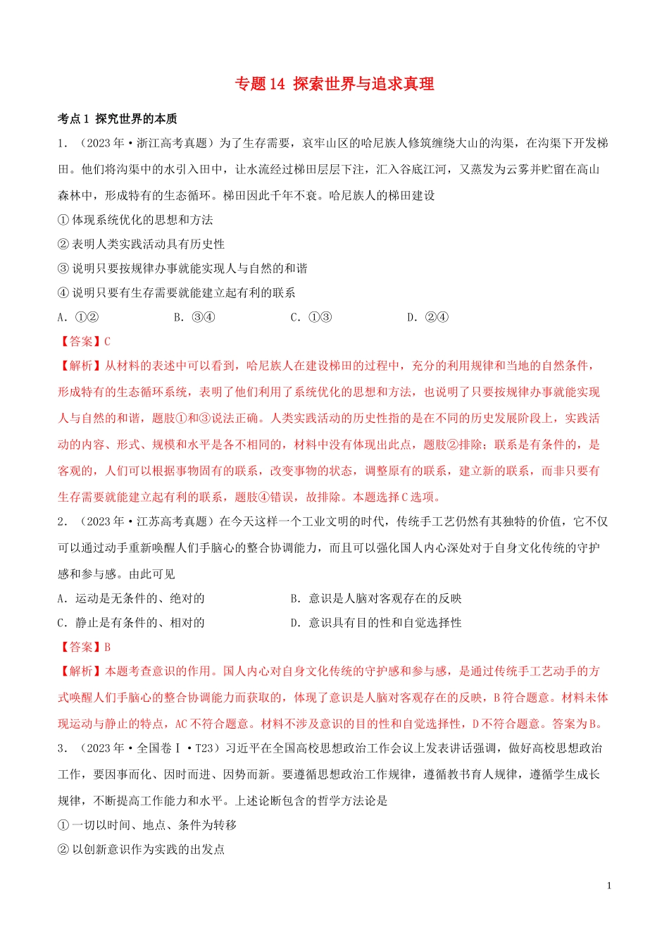 2023学年高考政治真题分类汇编专题14探索世界与追求真理含解析.docx_第1页