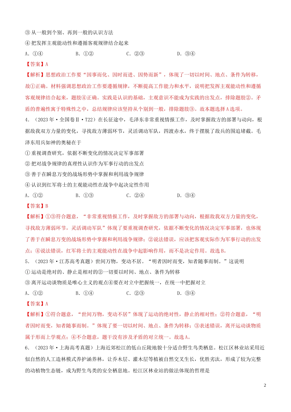 2023学年高考政治真题分类汇编专题14探索世界与追求真理含解析.docx_第2页