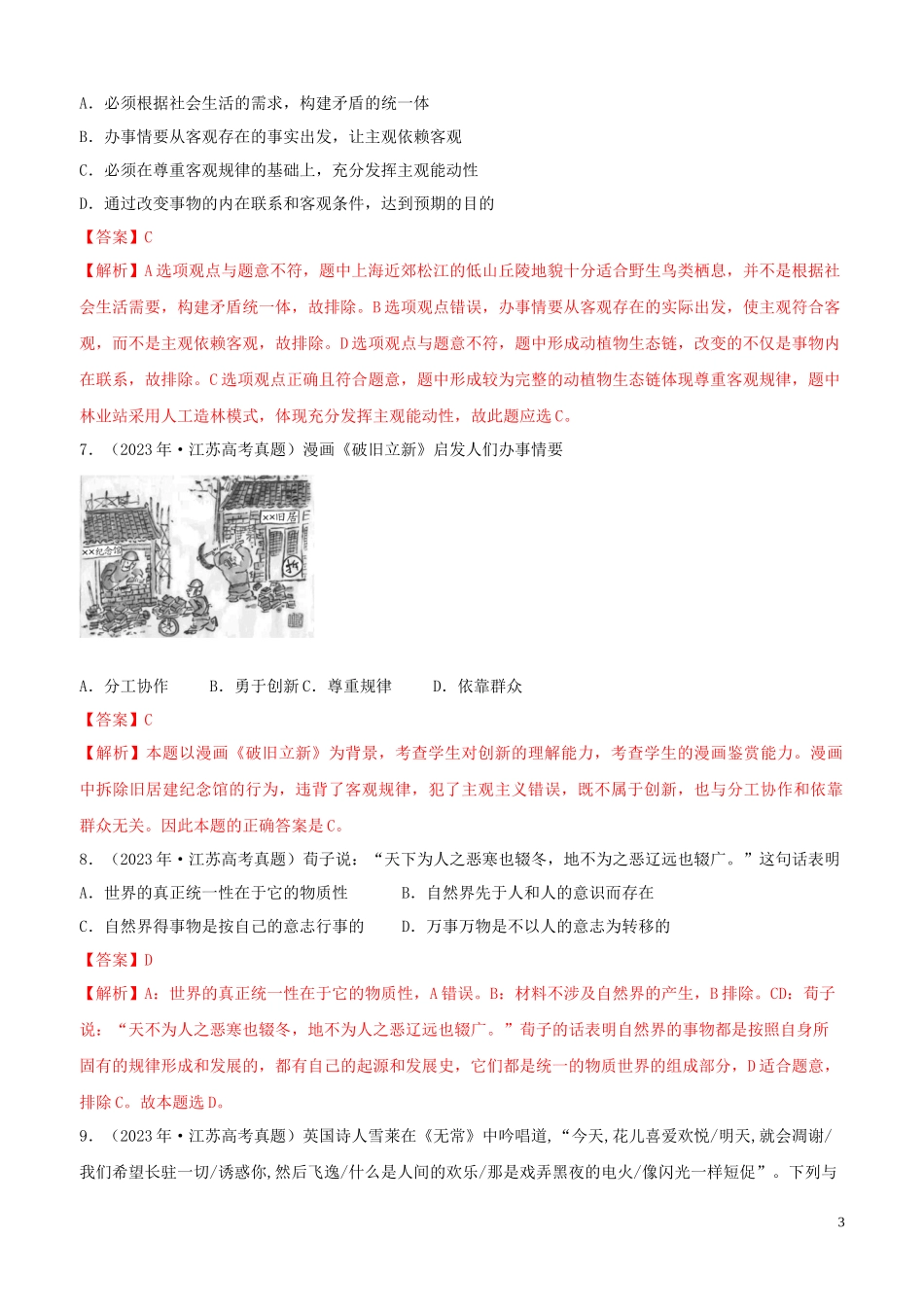 2023学年高考政治真题分类汇编专题14探索世界与追求真理含解析.docx_第3页