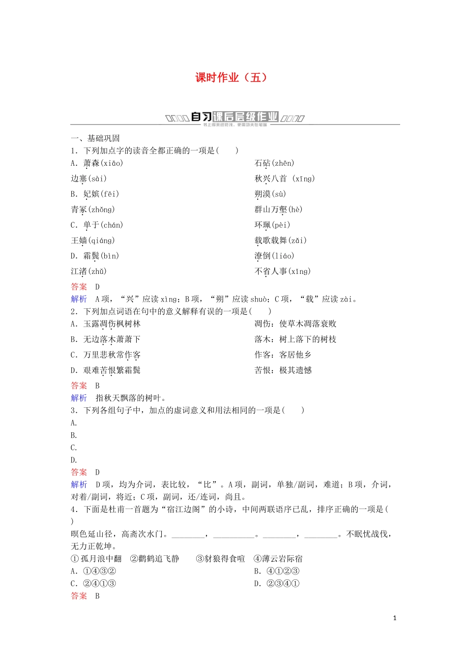 2023学年高中语文课时作业5杜甫诗三首含解析（人教版）必修3.doc_第1页