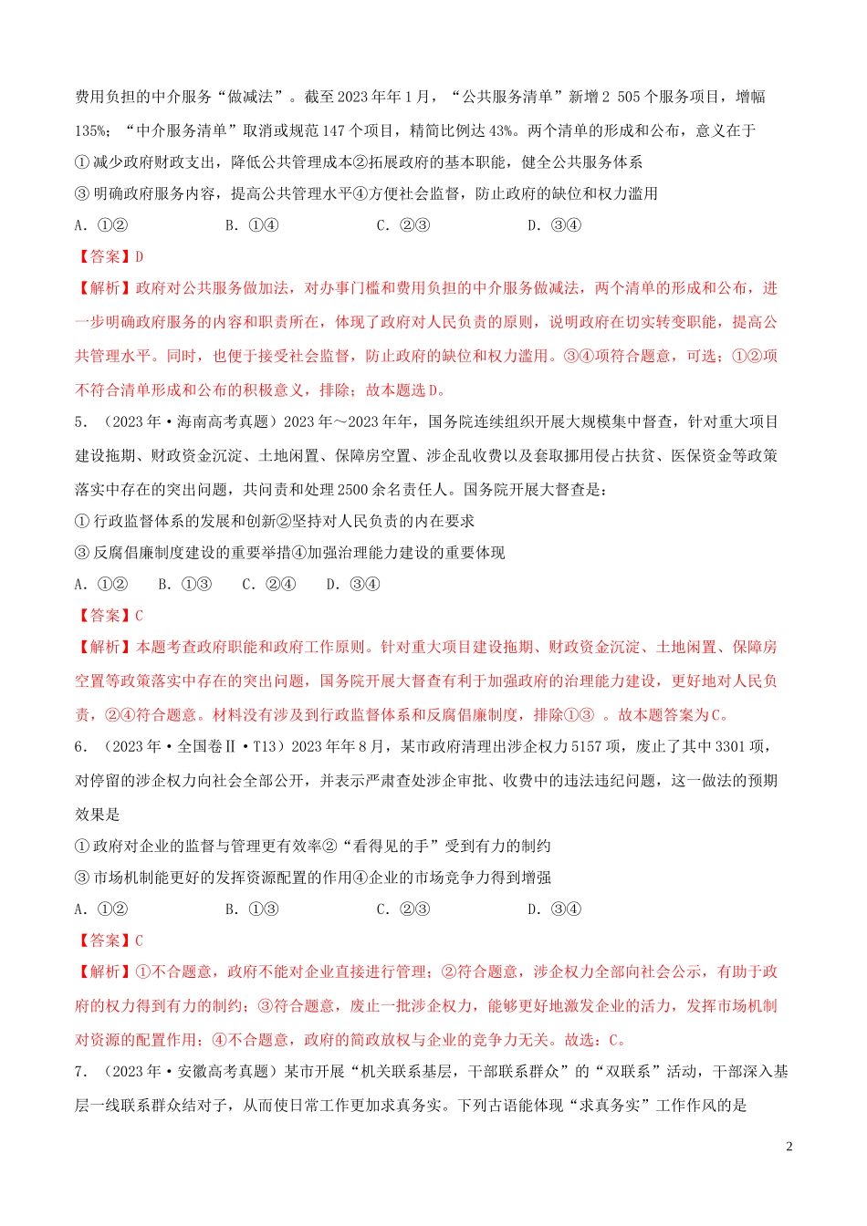 2023学年高考政治真题分类汇编专题06为人民服务的政府含解析.docx_第2页