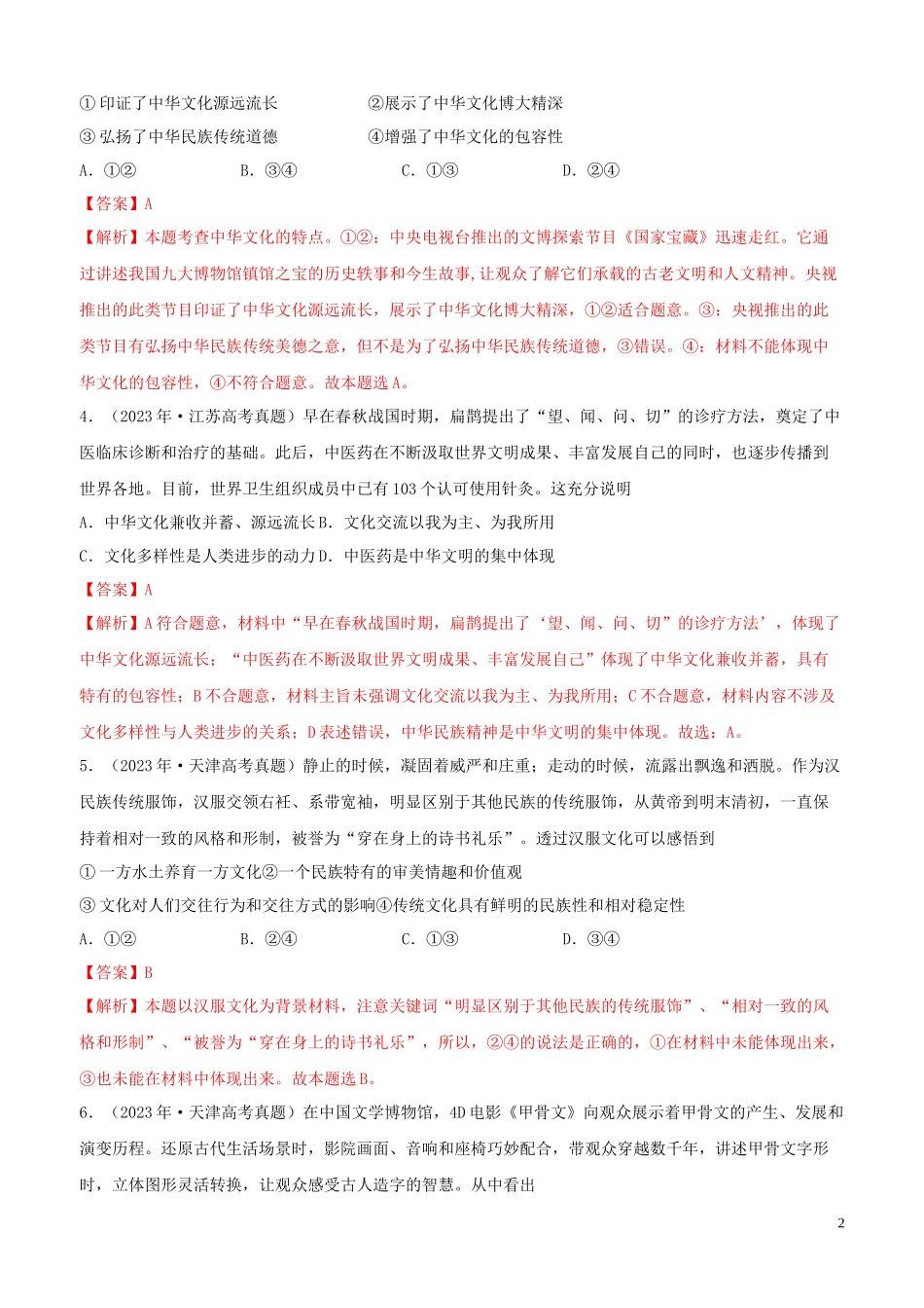 2023学年高考政治真题分类汇编专题11中华文化与民族精神含解析.docx_第2页