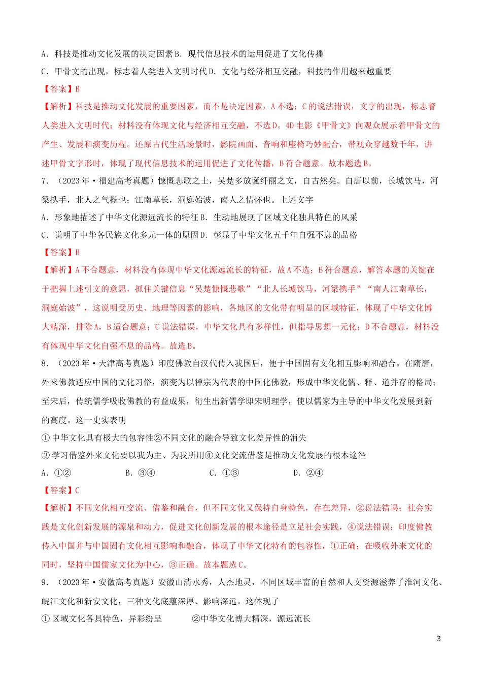 2023学年高考政治真题分类汇编专题11中华文化与民族精神含解析.docx_第3页