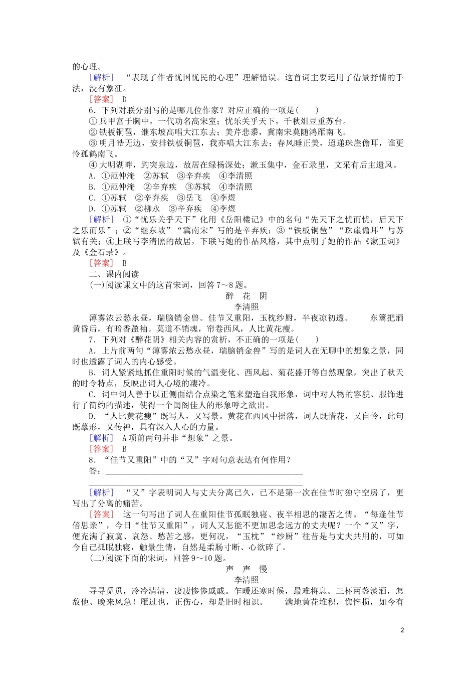 2023学年高中语文课后作业7李清照词两首含解析（人教版）必修4.doc_第2页