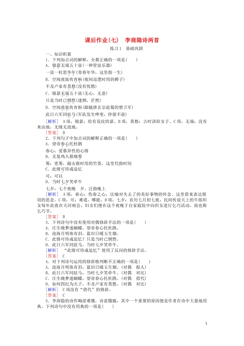 2023学年高中语文课后作业7李商隐诗两首含解析（人教版）必修3.doc_第1页