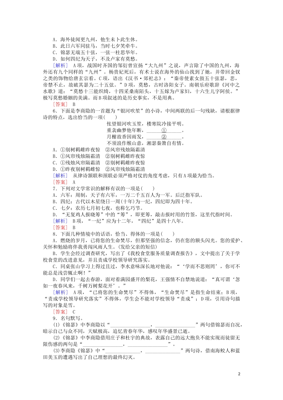 2023学年高中语文课后作业7李商隐诗两首含解析（人教版）必修3.doc_第2页