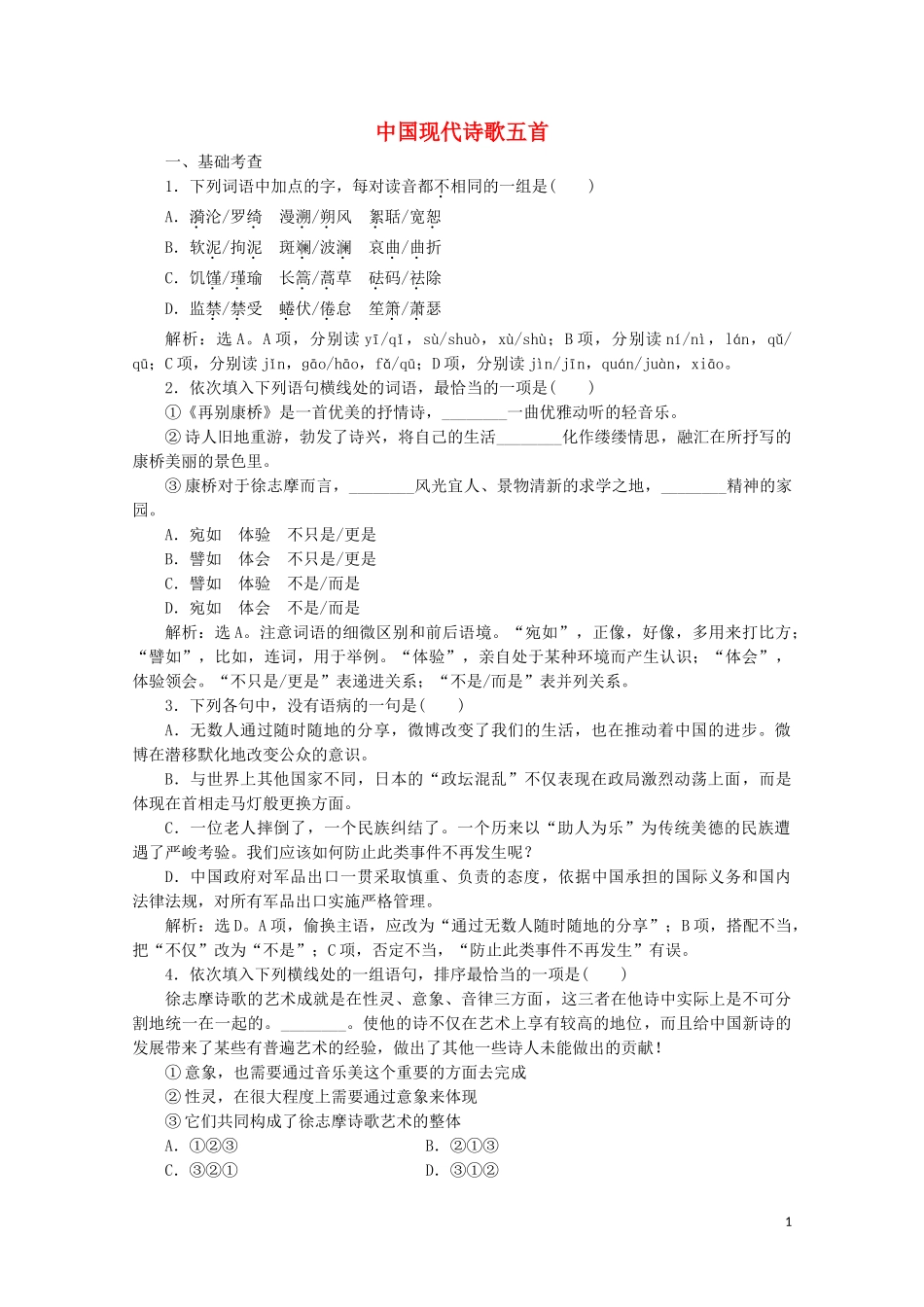 2023学年高中语文第二单元诗歌第5课中国现代诗歌五首训练检测含解析粤教版必修2.doc_第1页