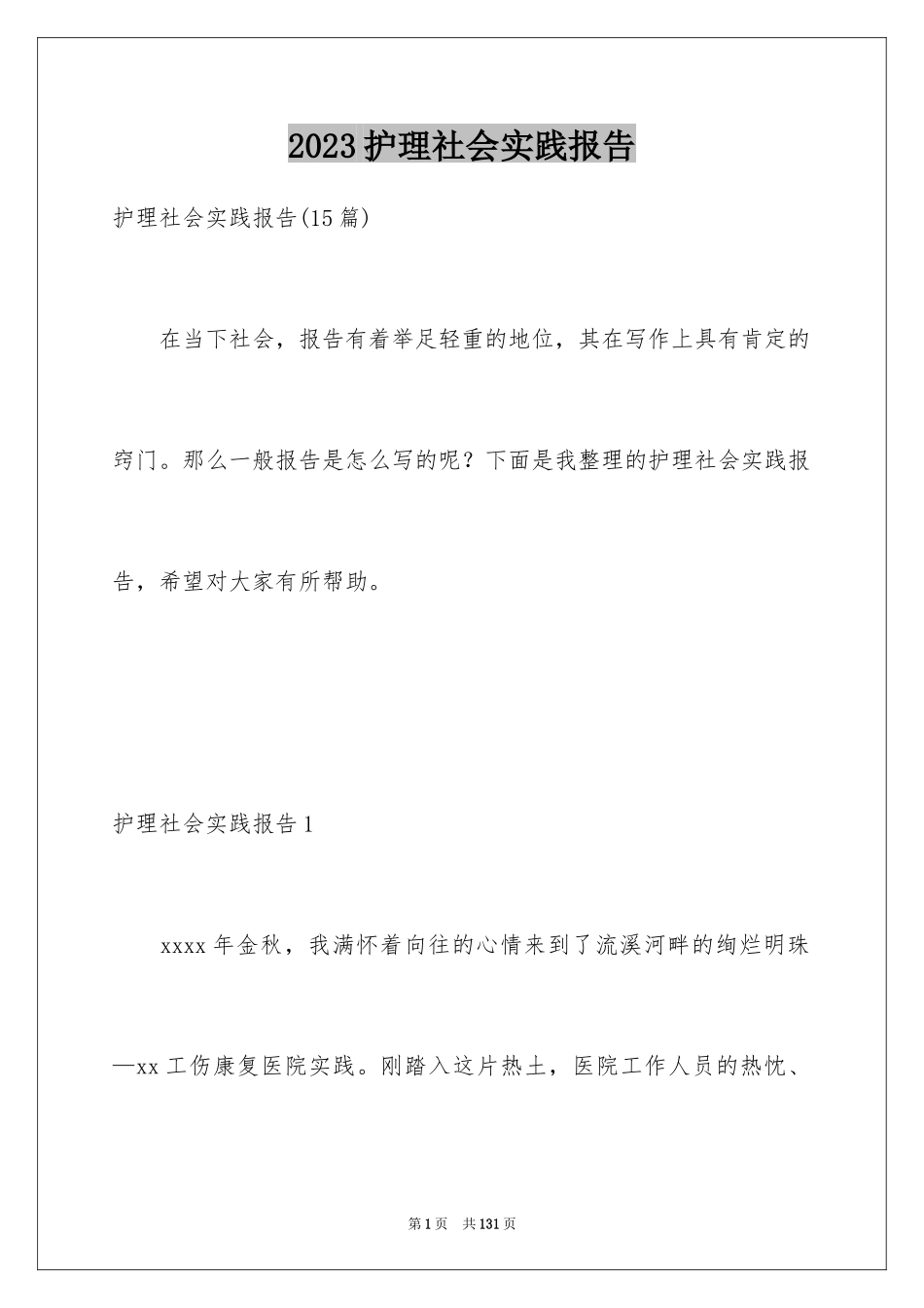 2023护理社会实践报告范文.docx_第1页