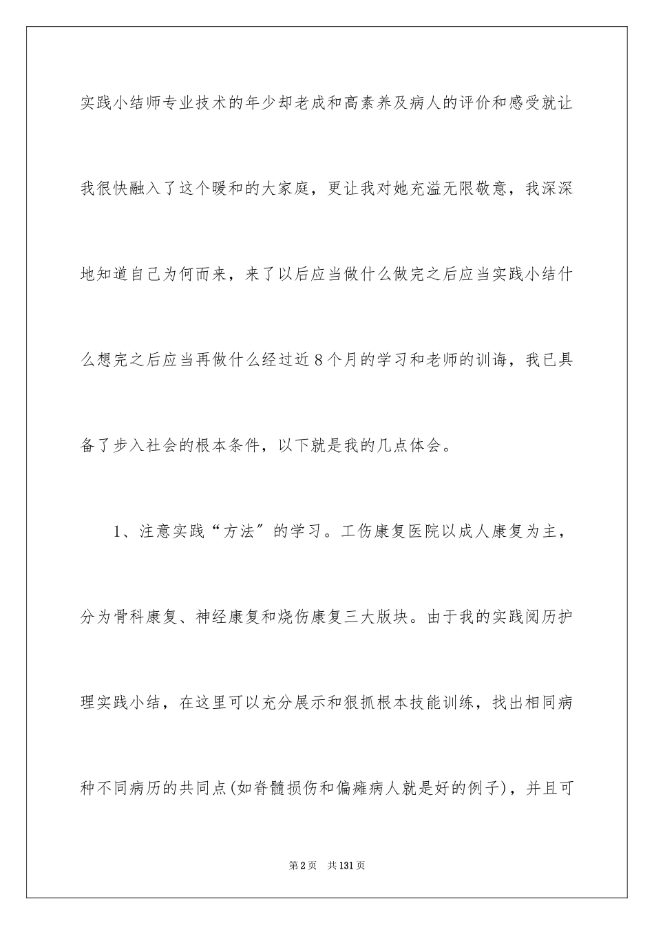 2023护理社会实践报告范文.docx_第2页