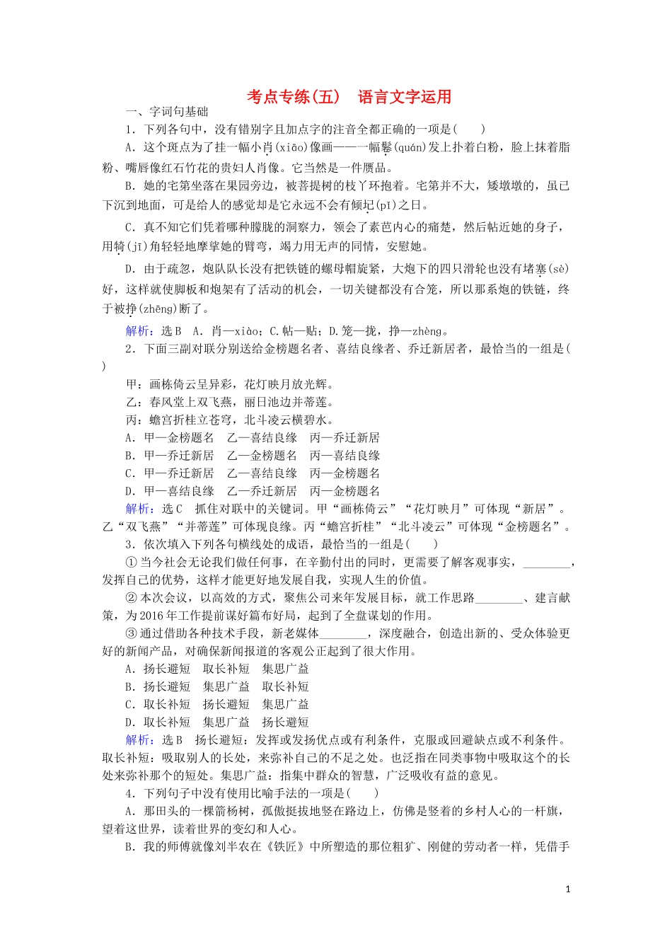 2023学年高中语文考点专练五语言文字运用含解析苏教版必修4.doc_第1页