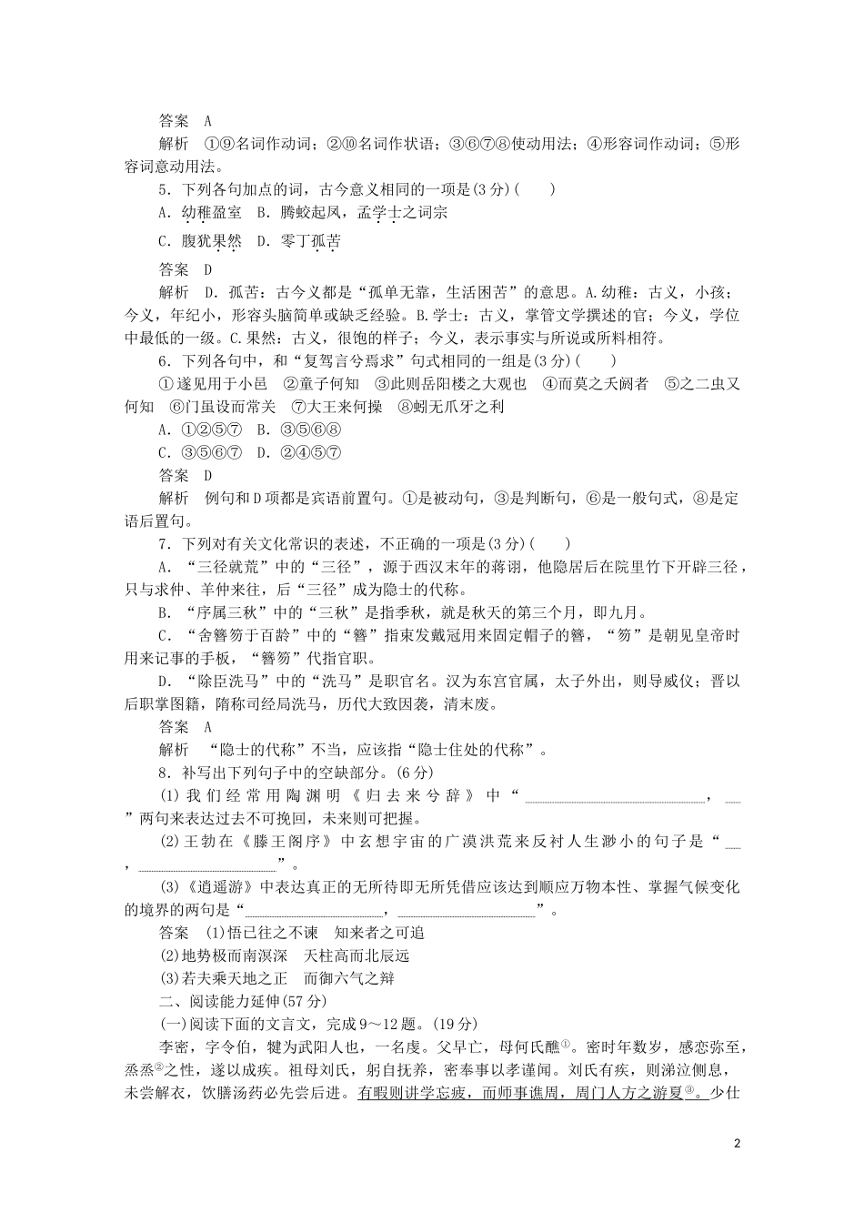 2023学年高中语文第二单元基础达标卷含解析（人教版）必修5.doc_第2页