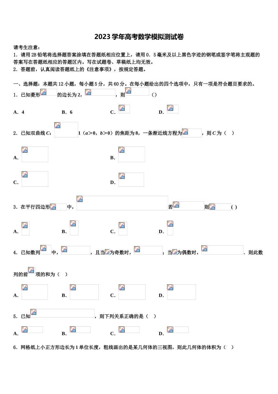 2023届四川省内江市内江铁路中学高三六校第一次联考数学试卷（含解析）.doc_第1页