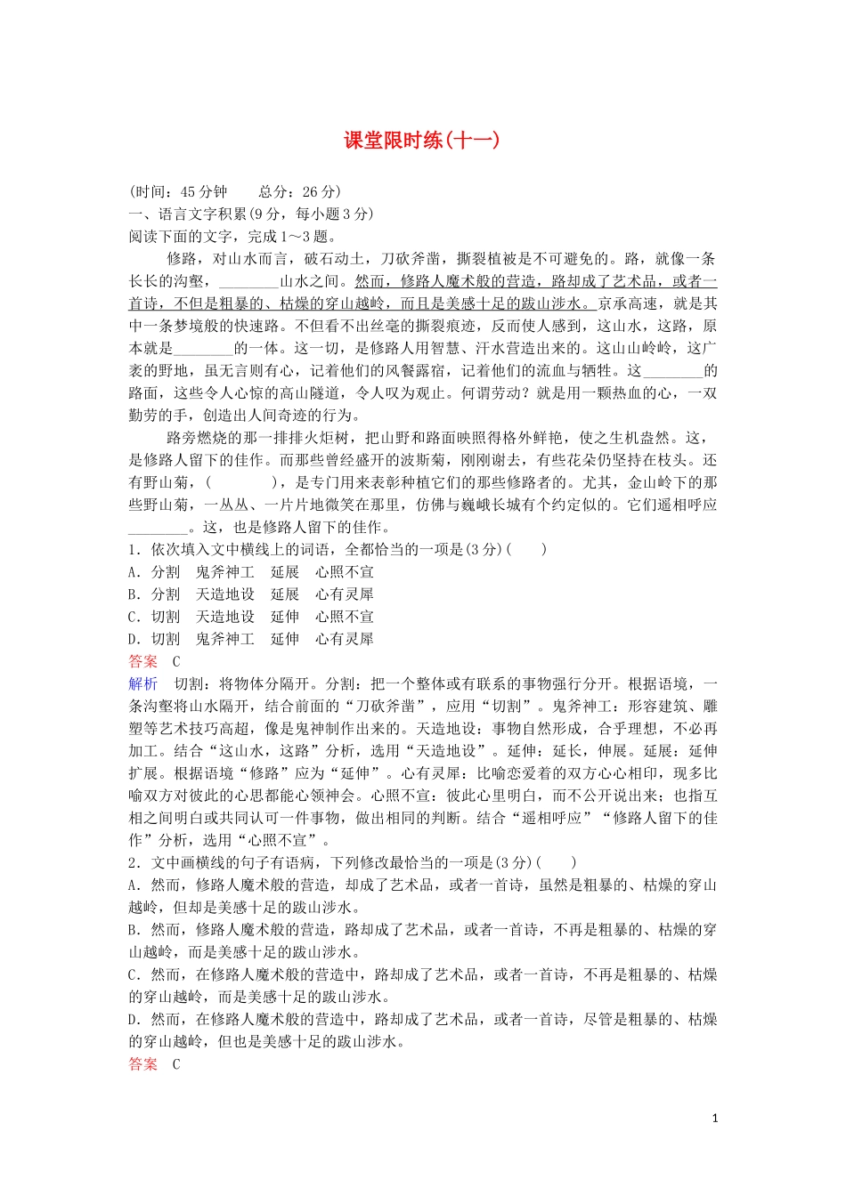 2023学年高中语文课堂限时练11中国建筑的特征含解析（人教版）必修5.doc_第1页