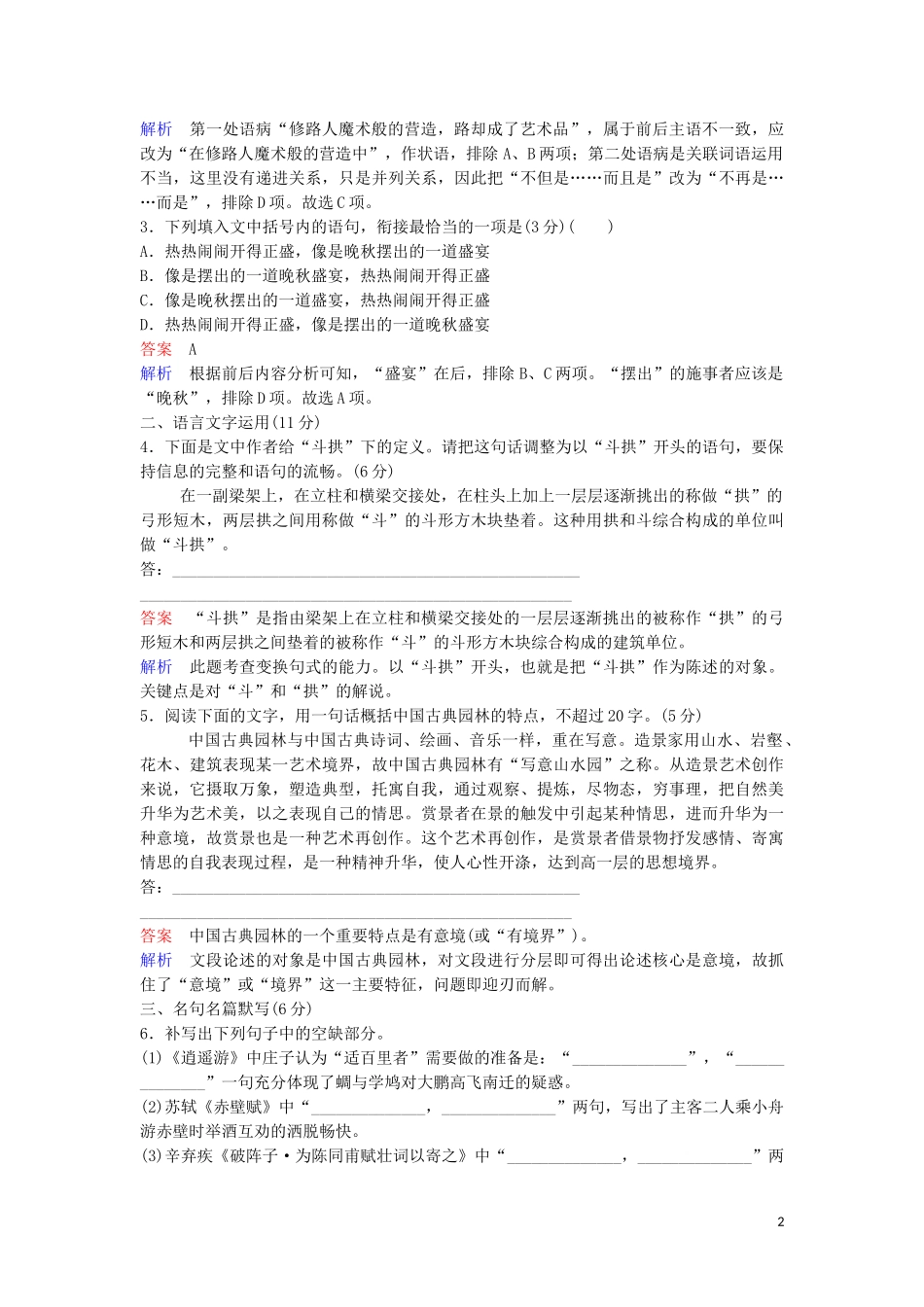 2023学年高中语文课堂限时练11中国建筑的特征含解析（人教版）必修5.doc_第2页