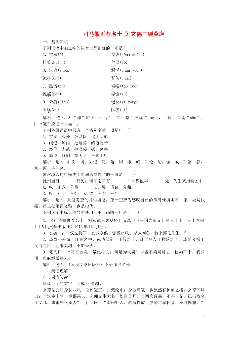 2023学年高中语文第四单元宏富壮阔的章回小说第9课司马徽再荐名士刘玄德三顾草庐训练含解析鲁人版选修中国古代小说蚜.doc_第1页