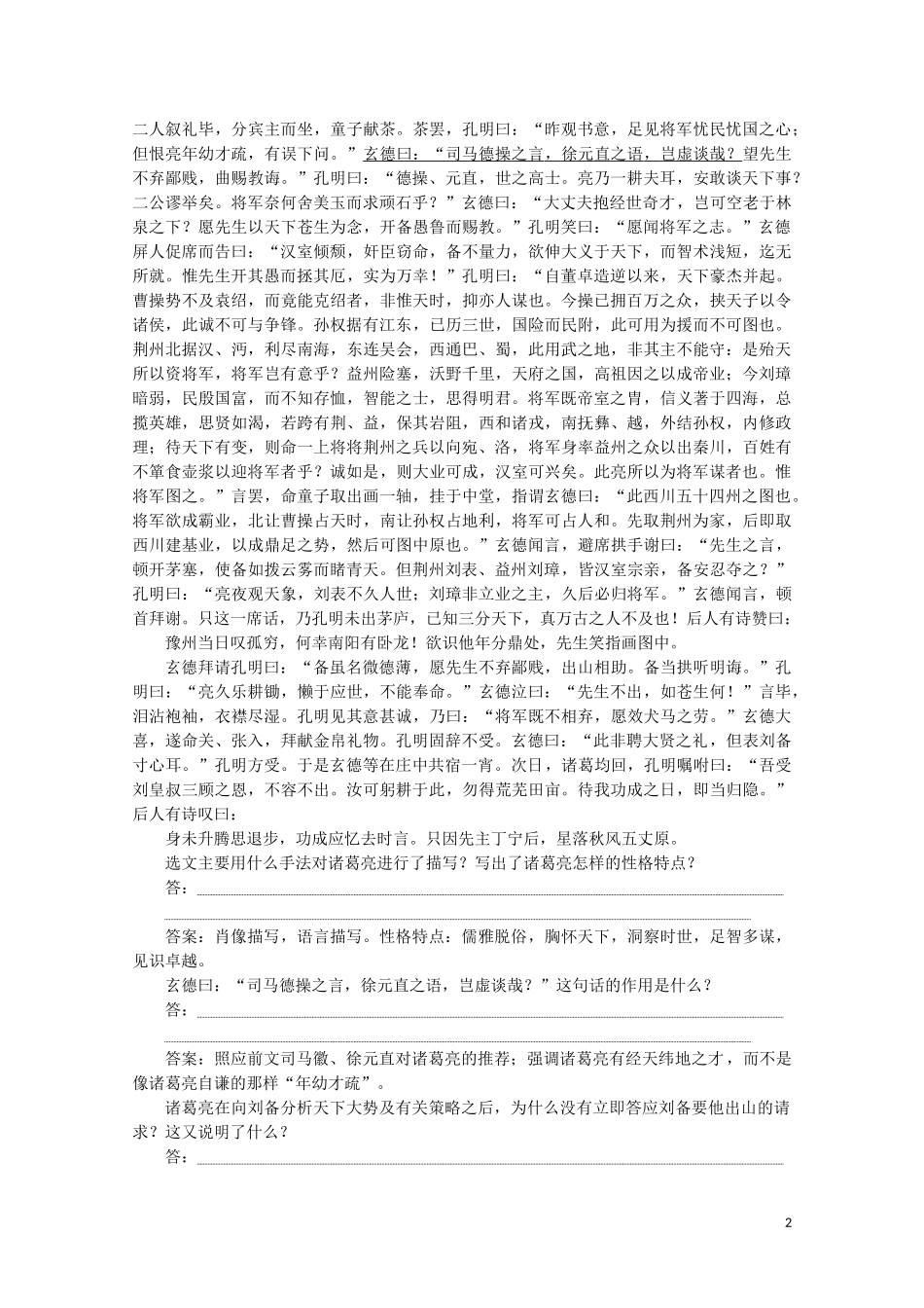 2023学年高中语文第四单元宏富壮阔的章回小说第9课司马徽再荐名士刘玄德三顾草庐训练含解析鲁人版选修中国古代小说蚜.doc_第2页