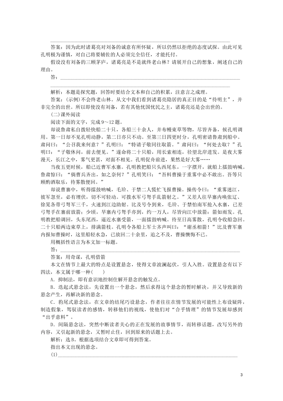 2023学年高中语文第四单元宏富壮阔的章回小说第9课司马徽再荐名士刘玄德三顾草庐训练含解析鲁人版选修中国古代小说蚜.doc_第3页