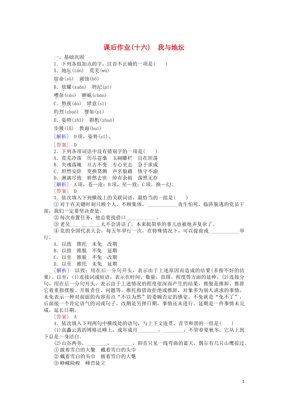 2023学年高中语文课后作业16我与地坛含解析（人教版）必修上册.doc_第1页