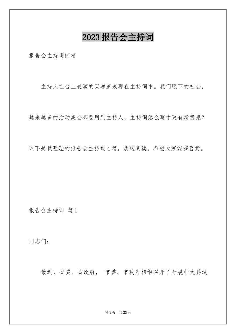 2023报告会主持词39范文.docx_第1页